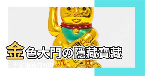 金色大門|探秘金色大門的隱藏寶藏